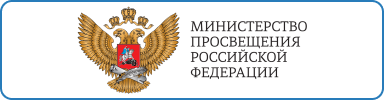 МИНИСТЕРСТВО ПРОСВЕЩЕНИЯ РОССИЙСКОЙ ФЕДЕРАЦИИ.