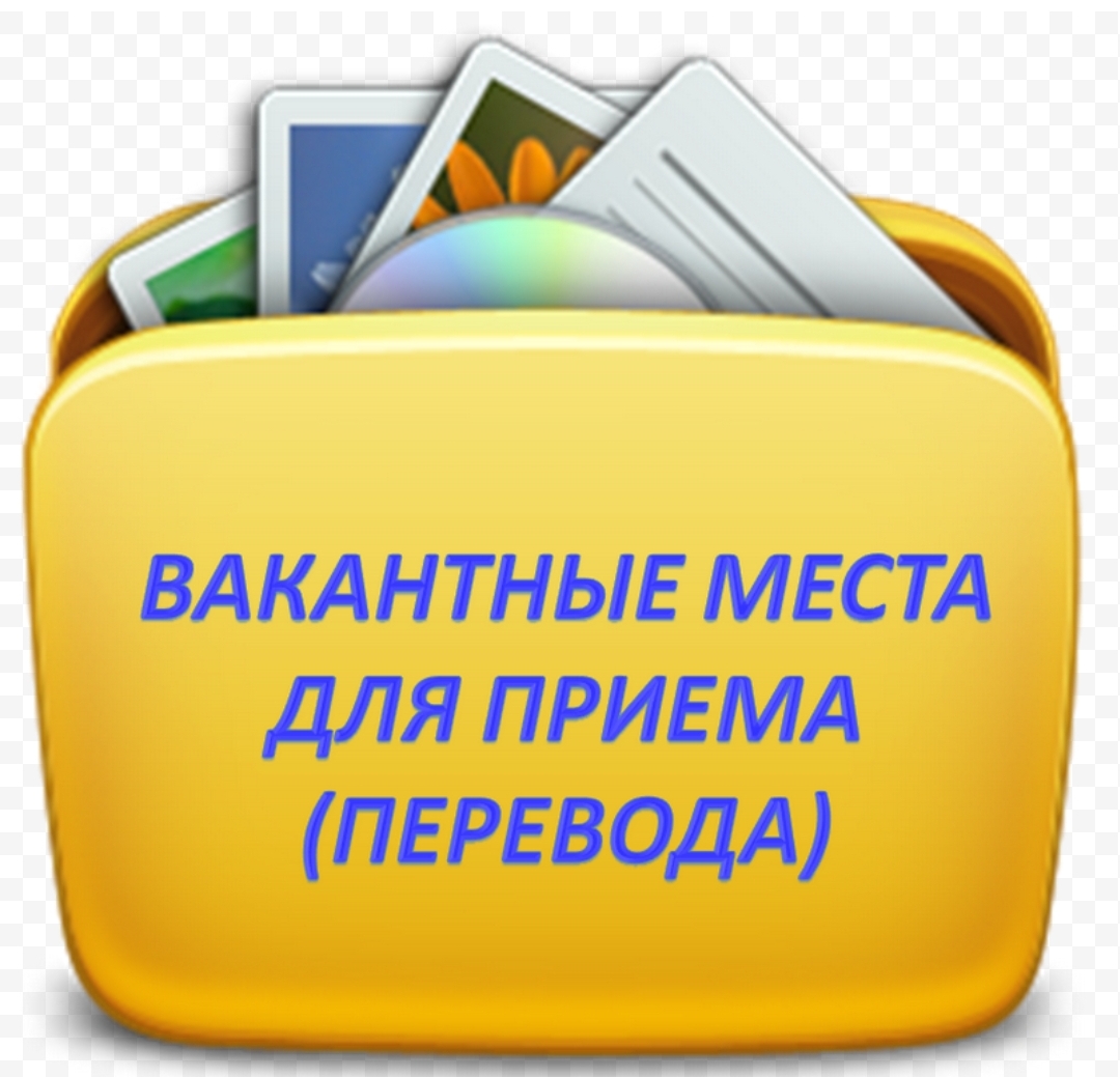 Информация о количестве вакантных мест для приёма (перевода) по каждой образовательной программе Образовательная программа	Класс	Количество вакантных мест Основная образовательная программа начального общего образования	1 класс 2 класс 3 класс 4 класс	15.